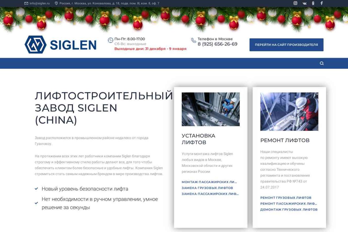 Siglen - лифтовый завод