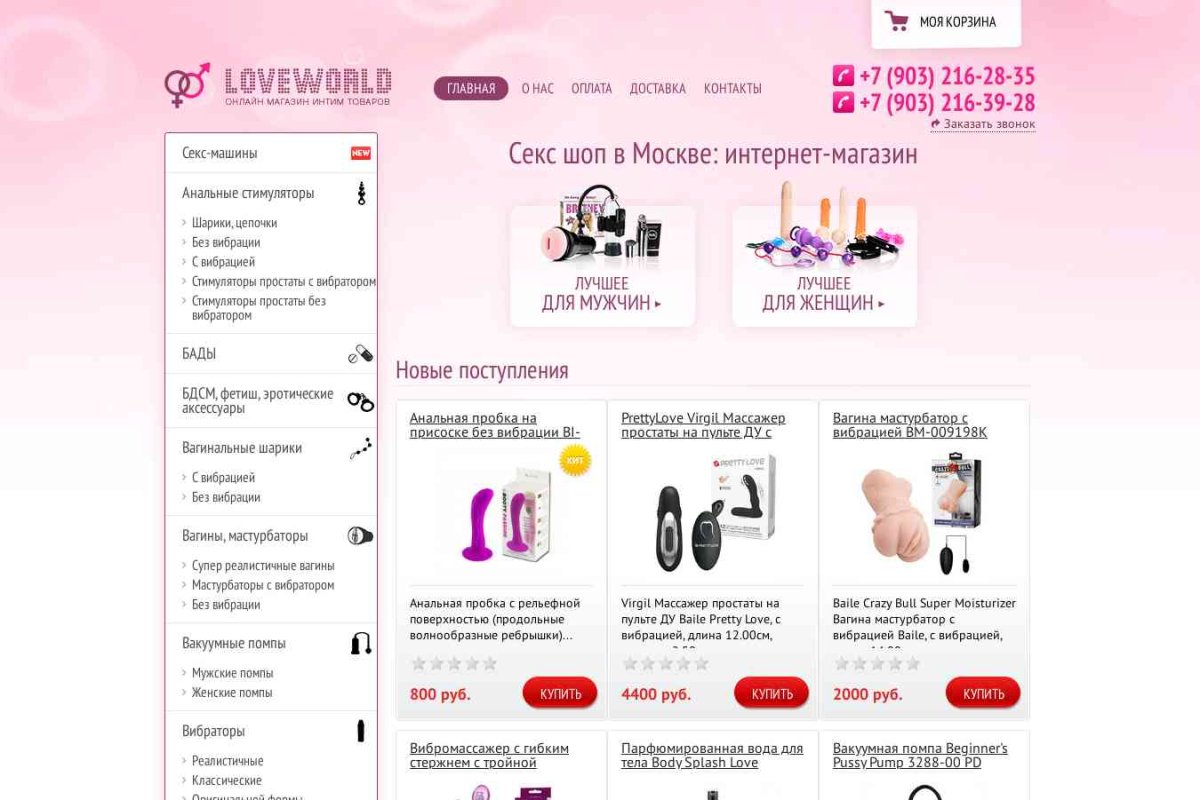 LoveWorld.ru, интернет-магазин интимных товаров