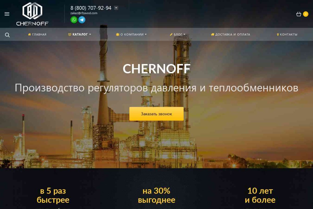 Завод Chernoff