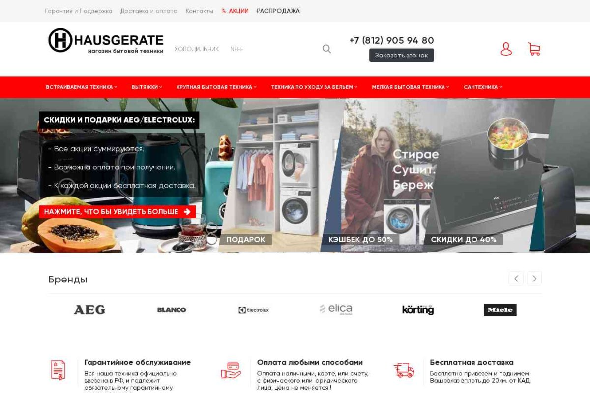 Hausgerate: сеть магазинов бытовой техники