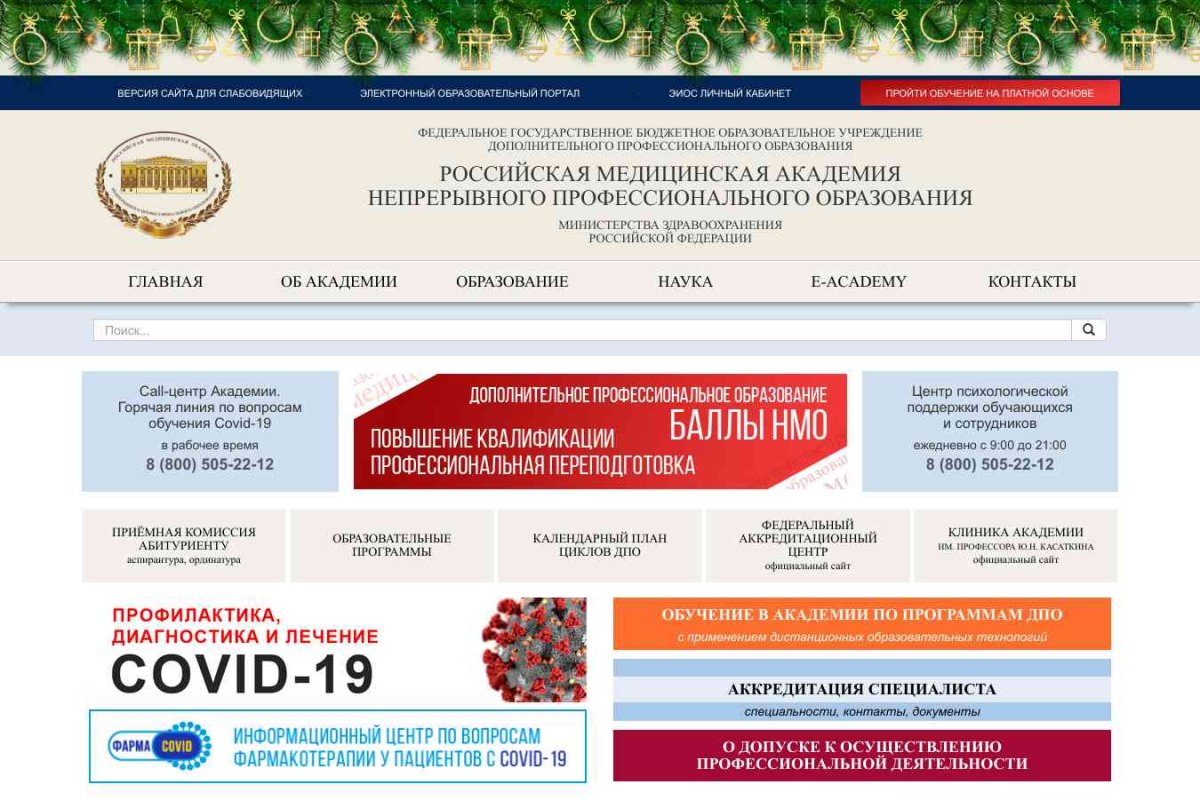 РМАПО, Российская медицинская академия последипломного образования