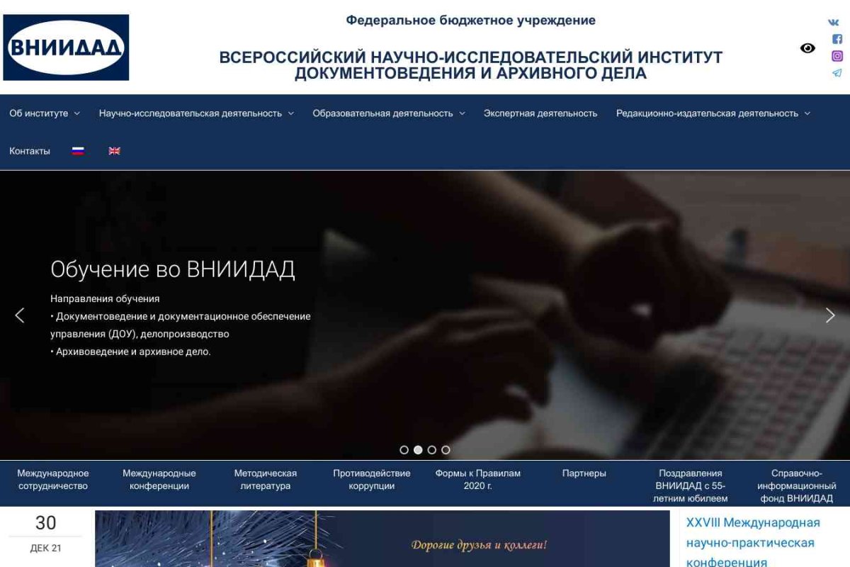 Всероссийский НИИ документоведения и архивного дела