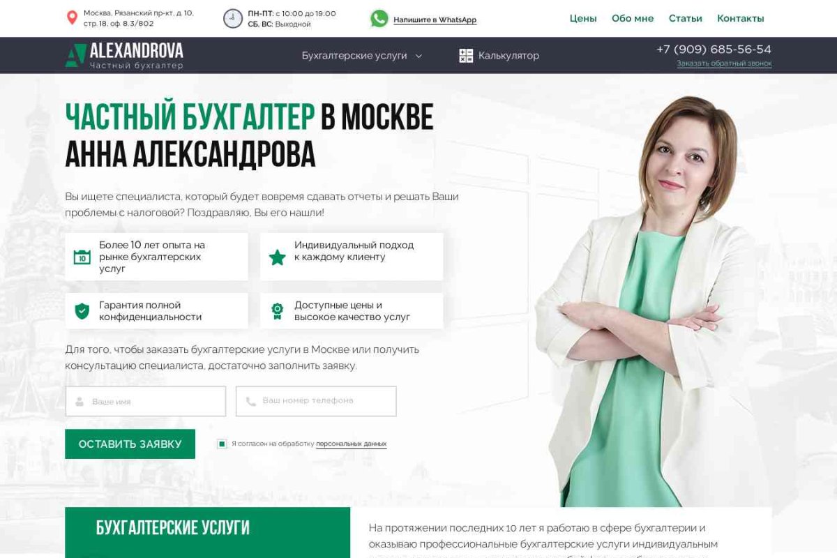 Alexandrova - Частный бухгалтер в Москве