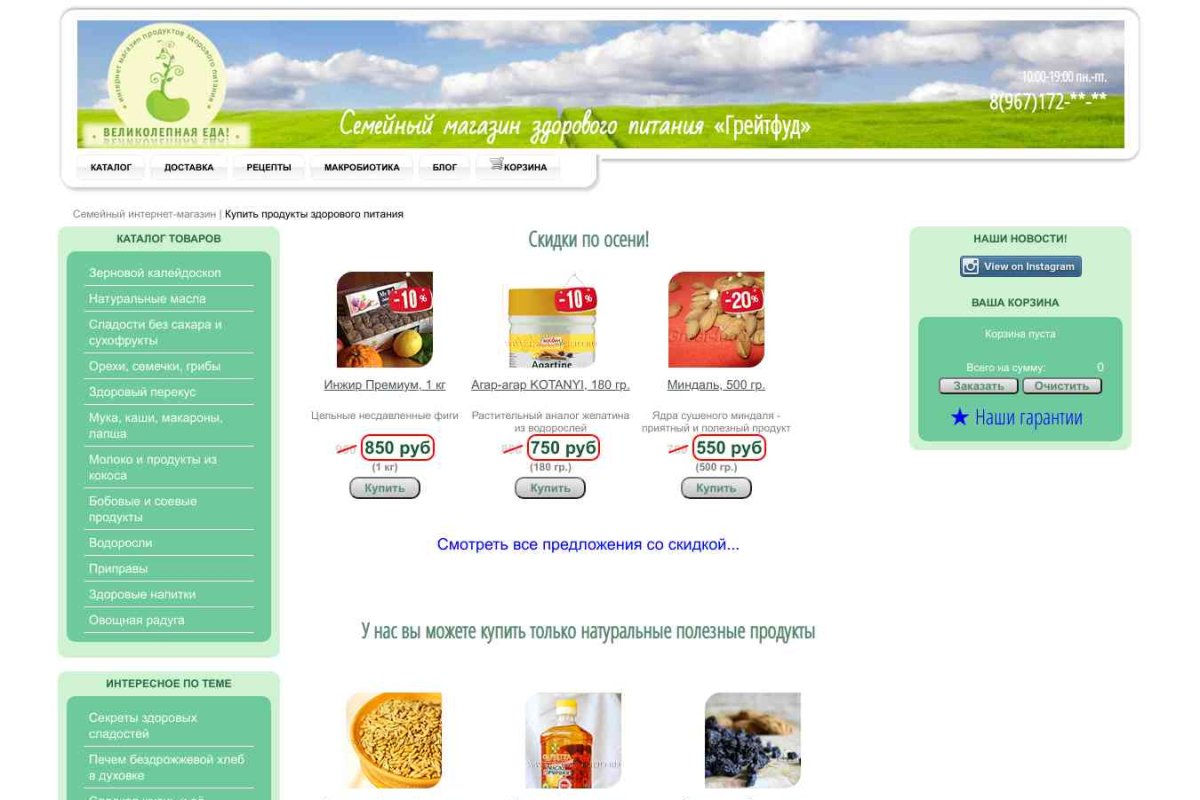 Грейтфуд, интернет-магазин продуктов здорового питания