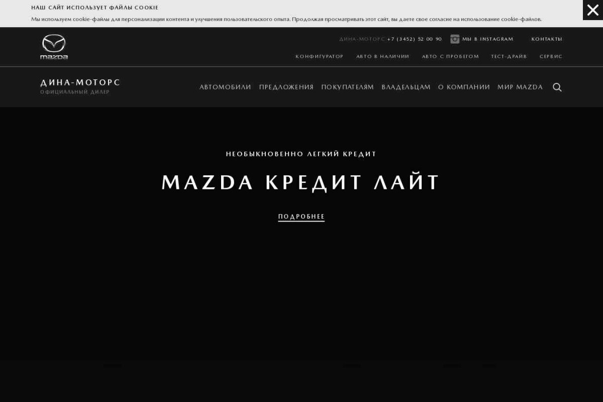 Mazda,ООО  автоцентр Дина-Моторс