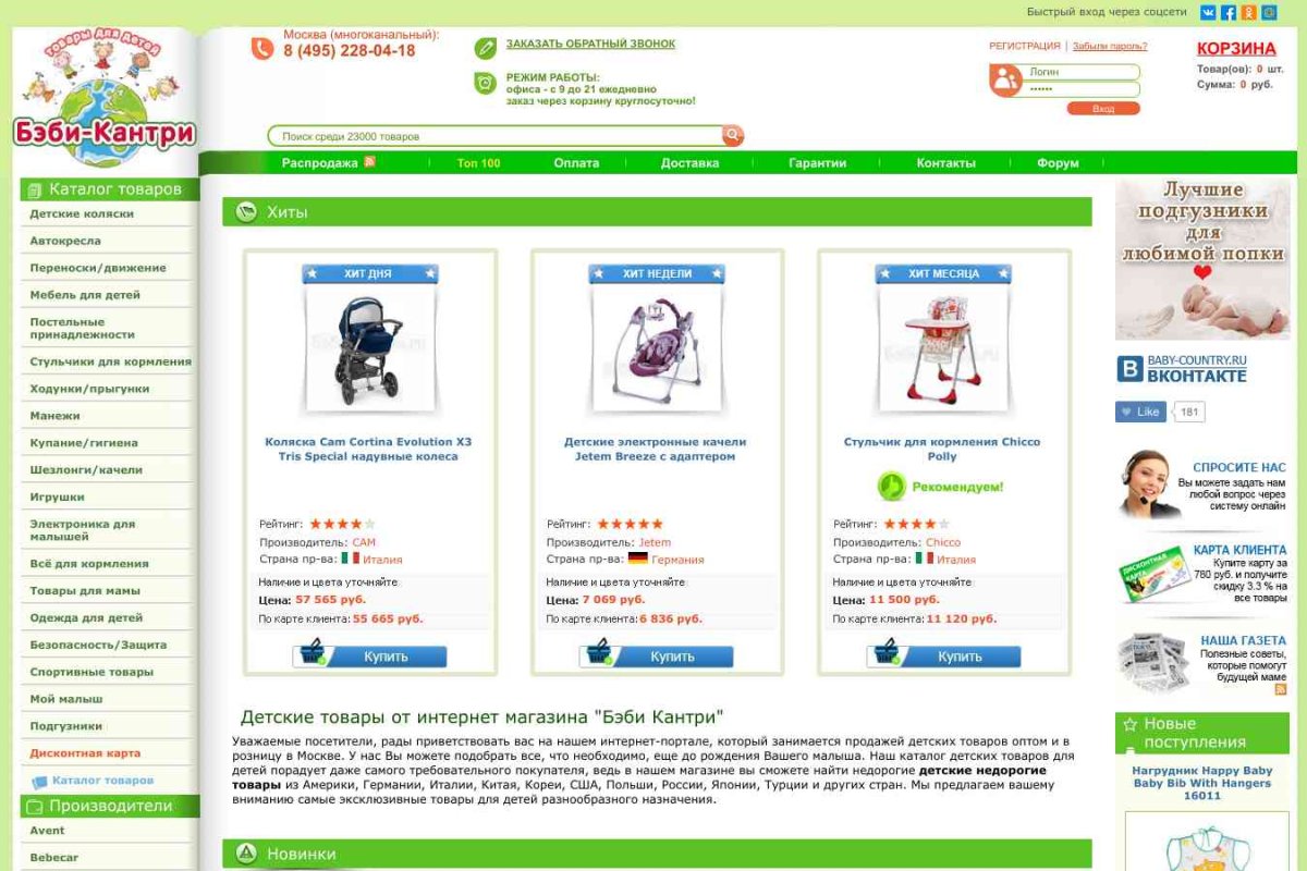 Бэби Кантри.ru, интернет-магазин товаров для новорожденных