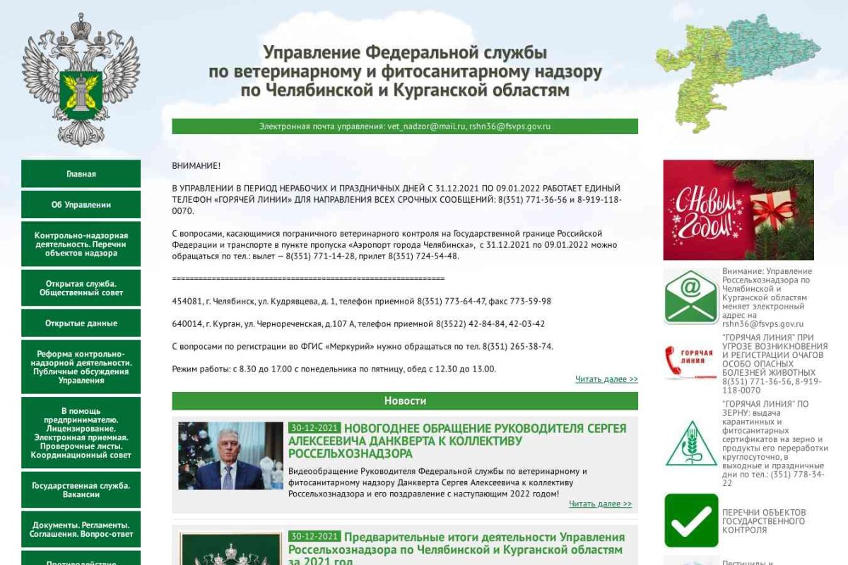 Россельхознадзор, Федеральная служба по ветеринарному и фитосанитарному надзору по Челябинской области