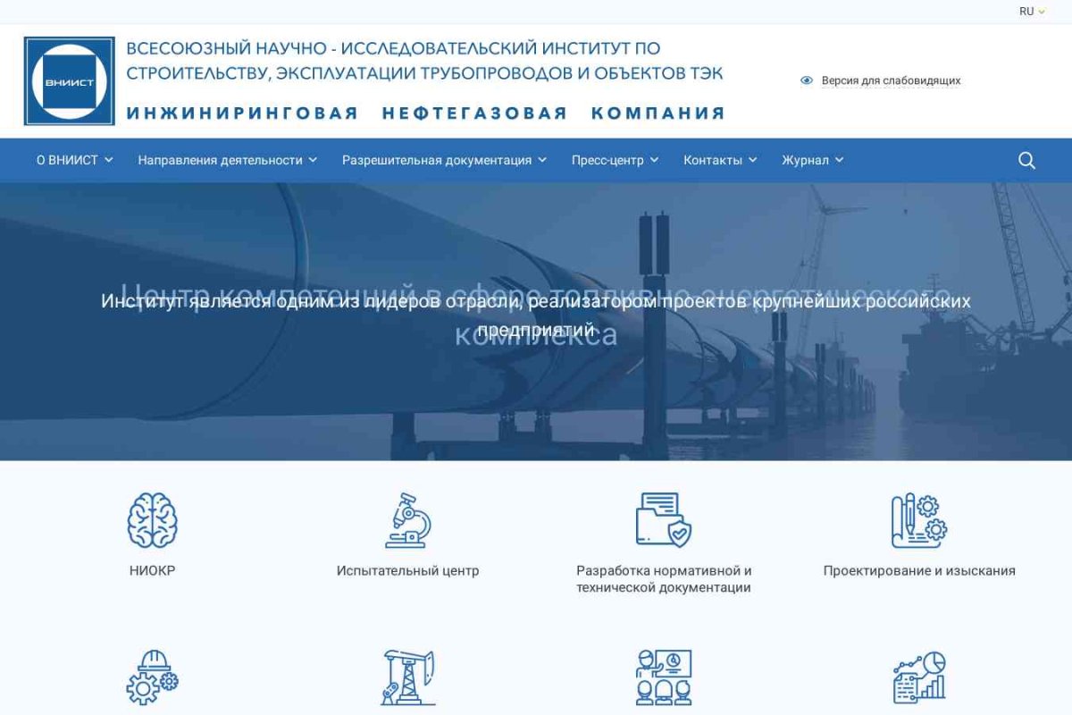 ВНИИСТ, ОАО Всесоюзный НИИ по строительству и эксплуатации трубопроводов