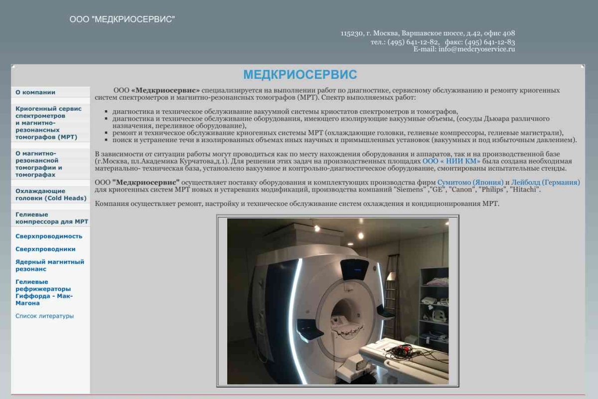 Медкриосервис, центр по ремонту МРТ-томографов