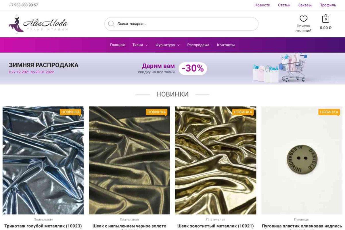 Alta Moda интернет-магазин итальянских тканей