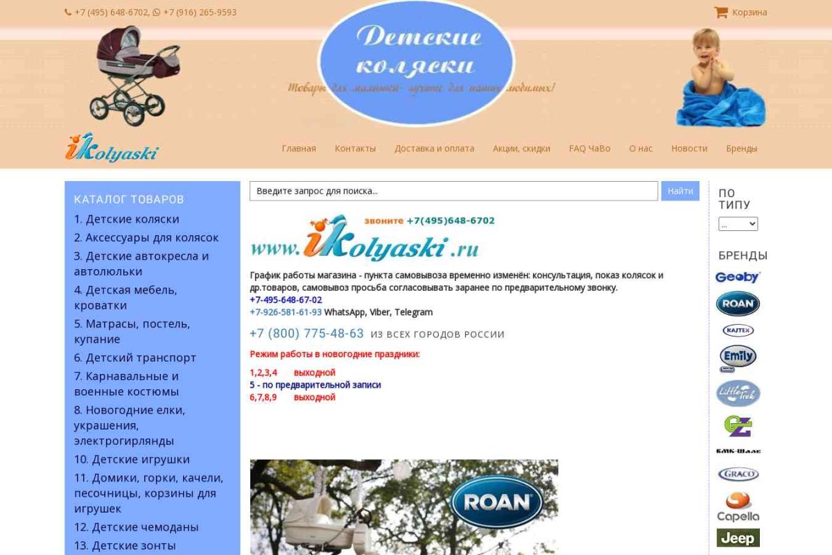 ikolyaski.ru, интернет-магазин товаров для детей