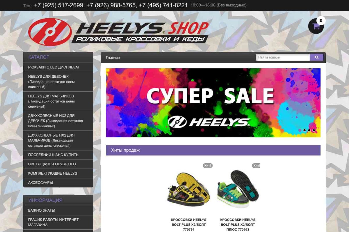 Heelys, сеть магазинов роликовых кроссовок