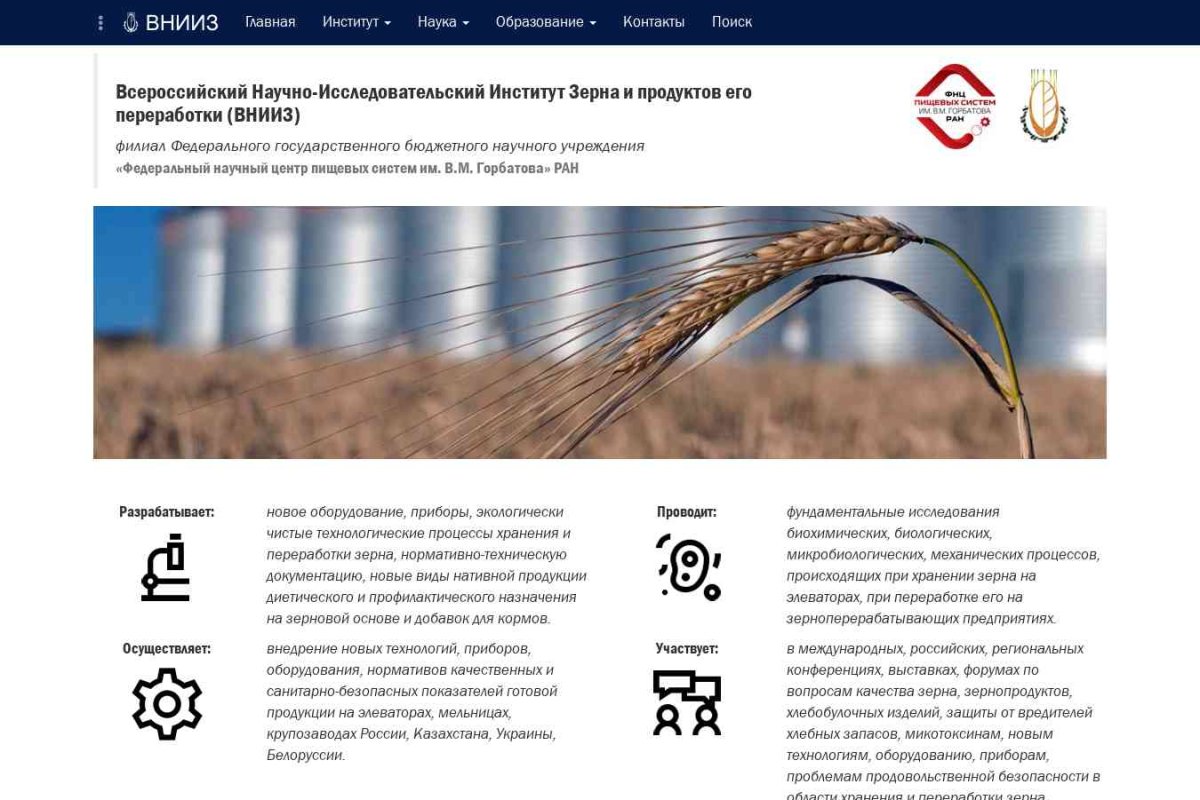 Всероссийский НИИ зерна и продуктов его переработки