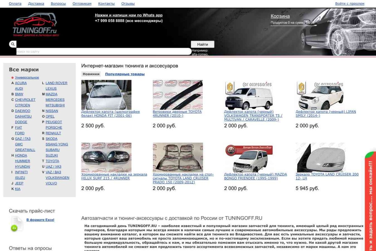 Tuningoff.ru, магазин автозапчастей и автоаксессуаров