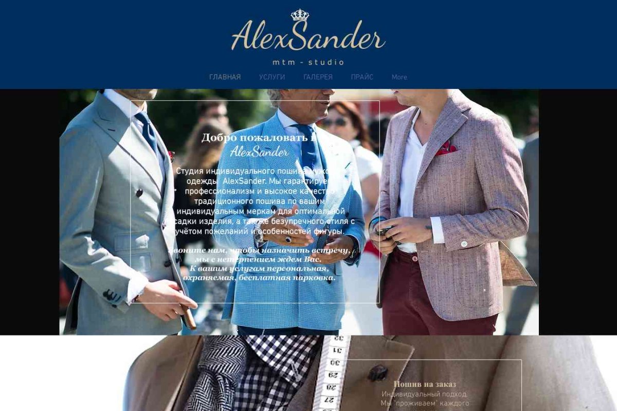 AlexSander ателье - студия инд.пошива и ремонта мужских костюмов и сорочек