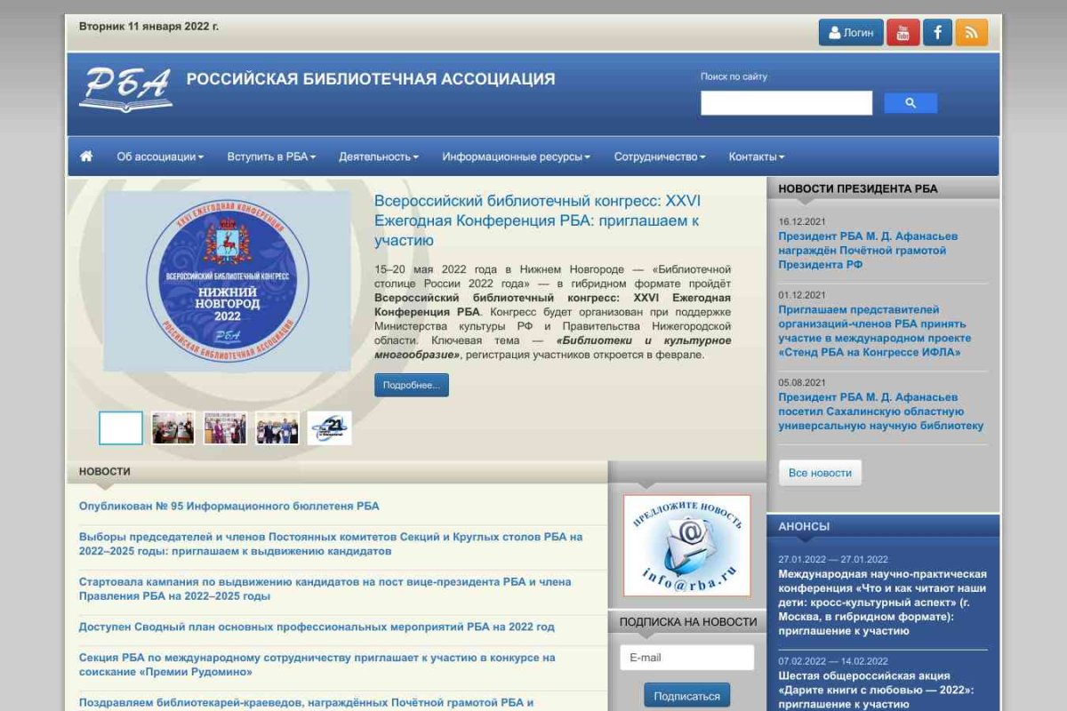 Российская библиотечная ассоциация, общественная организация