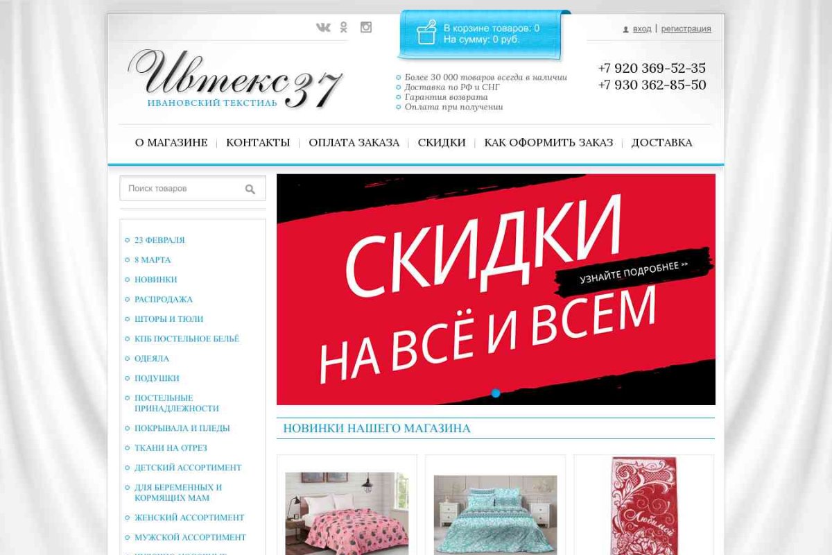 Ивановский текстиль, интернет-магазин текстильных изделий