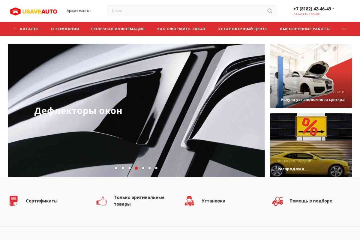 Usave.ru, интернет-магазин автотоваров