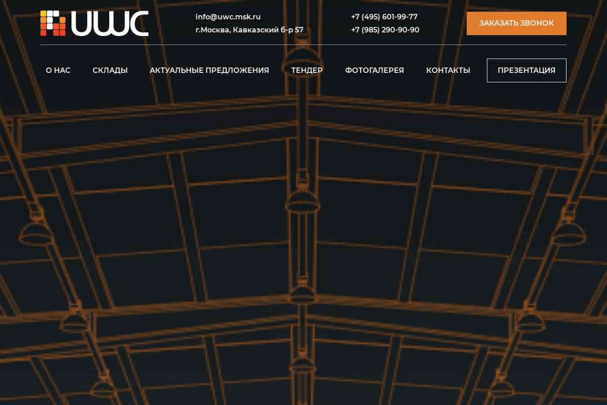 «Объединенная складская компания UWC», аренда складов в Москве