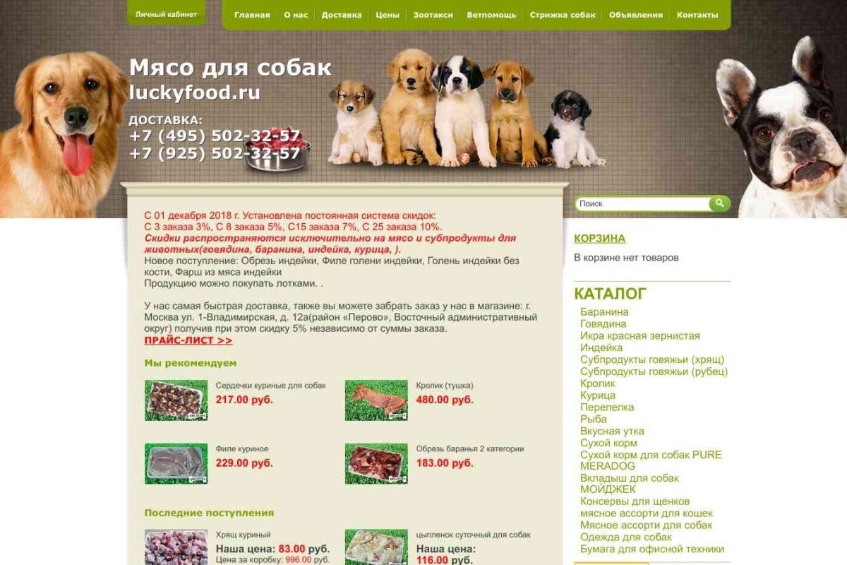Luckyfood.ru, интернет-магазин кормов для животных