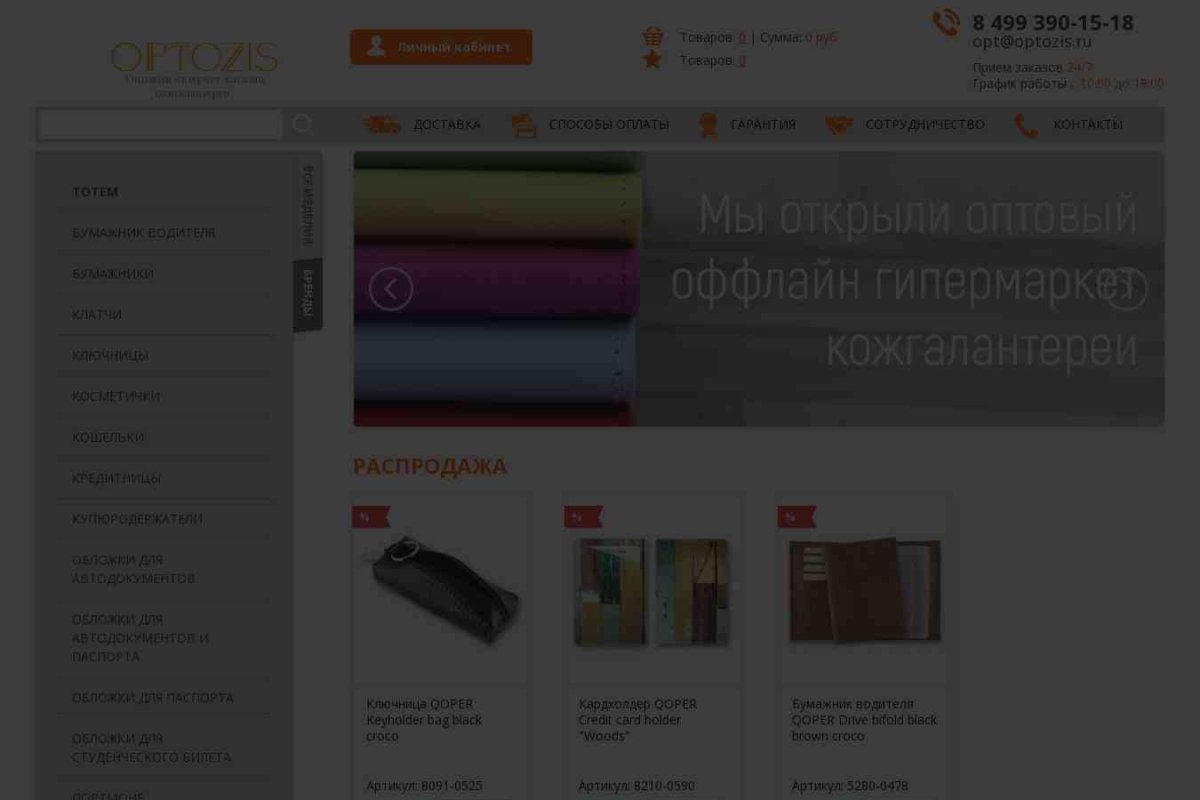 Оптовый магазин optozis.ru представляет ассортимент товарных позиций на заказ.