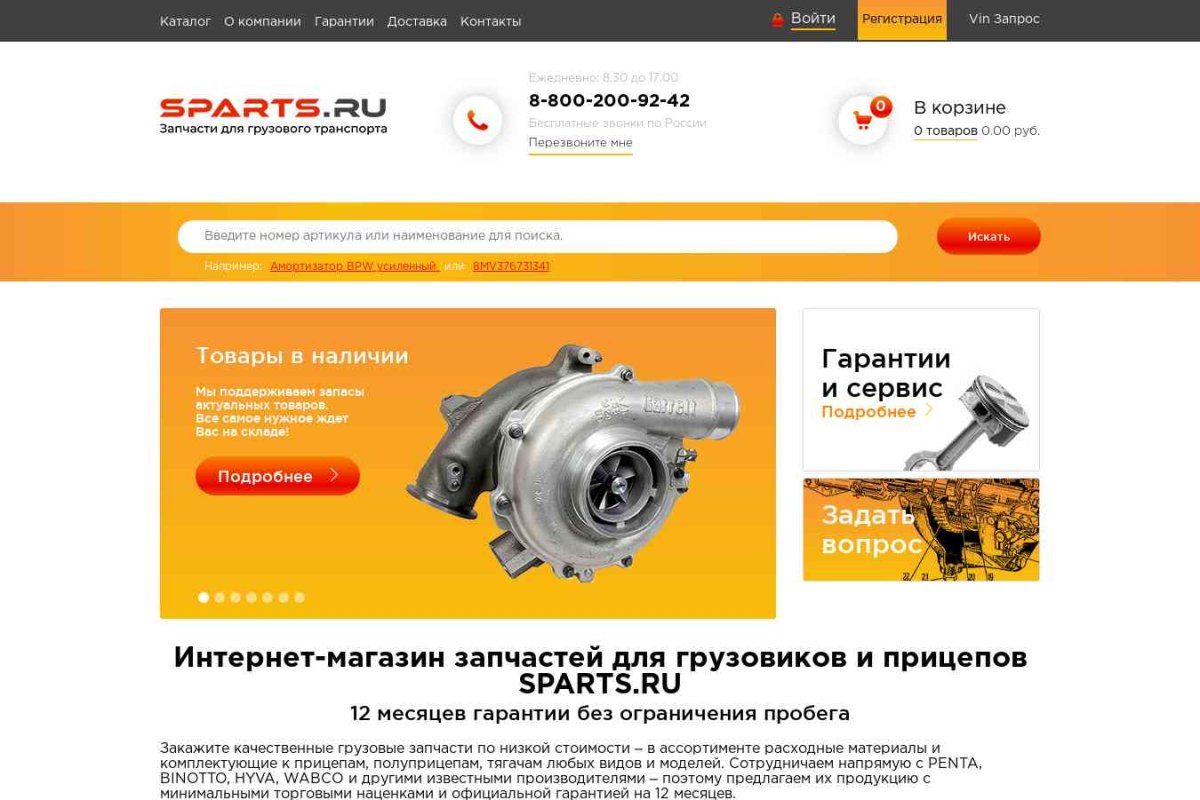 Интернет-магазин Sparts.ru