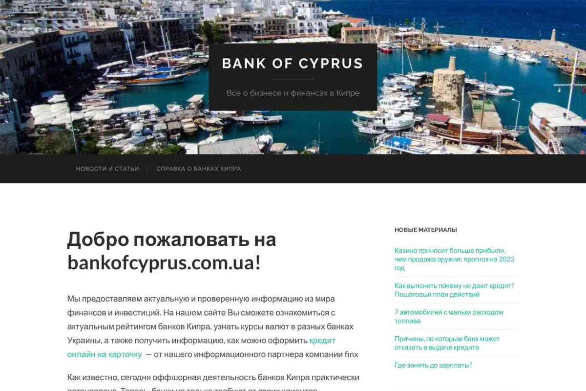 Банк Кипра, ПАО, филиал в г. Донецке