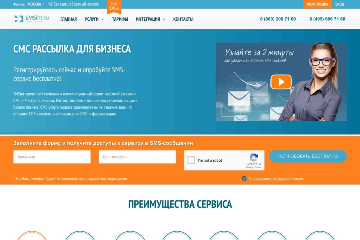 SMSintel.ru, служба смс-рассылки