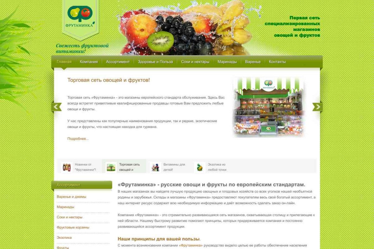 Фрутаминка, сеть магазинов овощей и фруктов