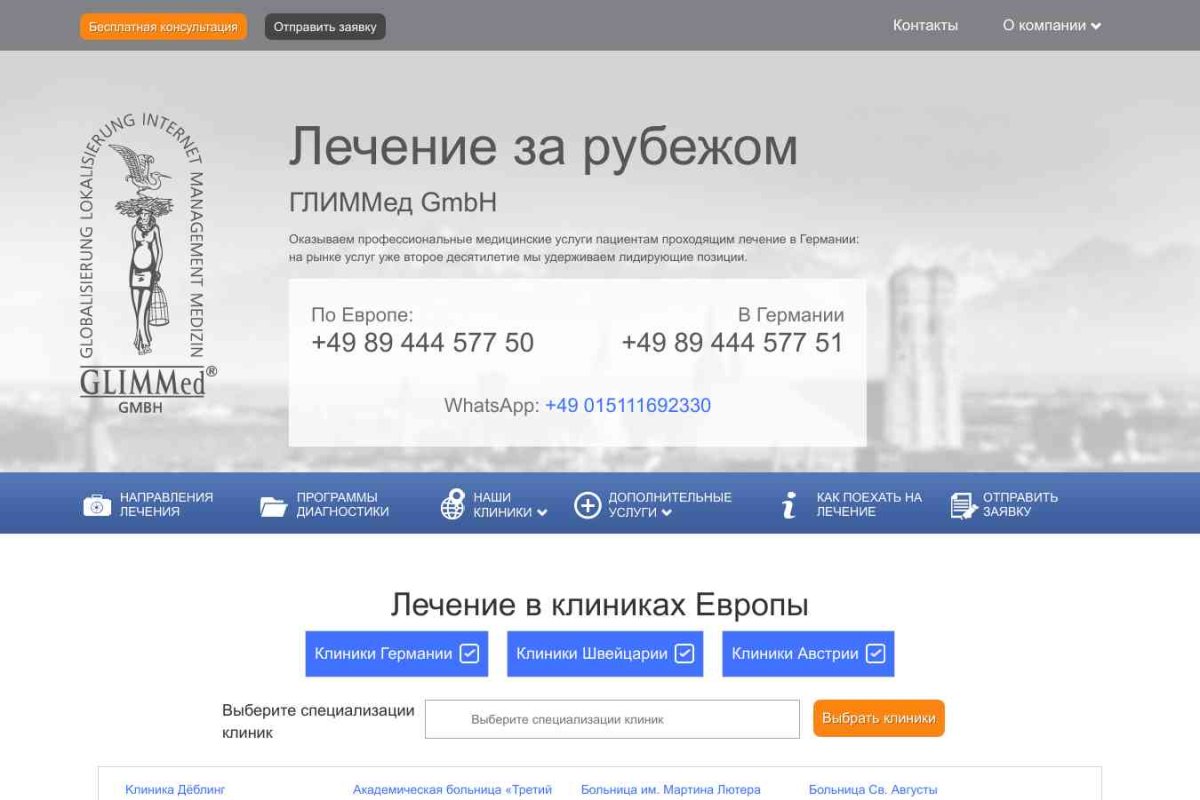 GLIMMed, GmbH, компания по организации лечения за рубежом, представительство в России