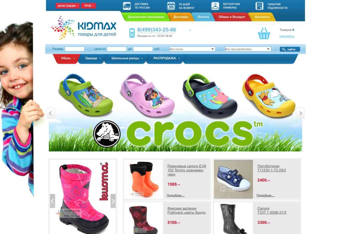 KIDMAX.ru, интернет-магазин детской обуви