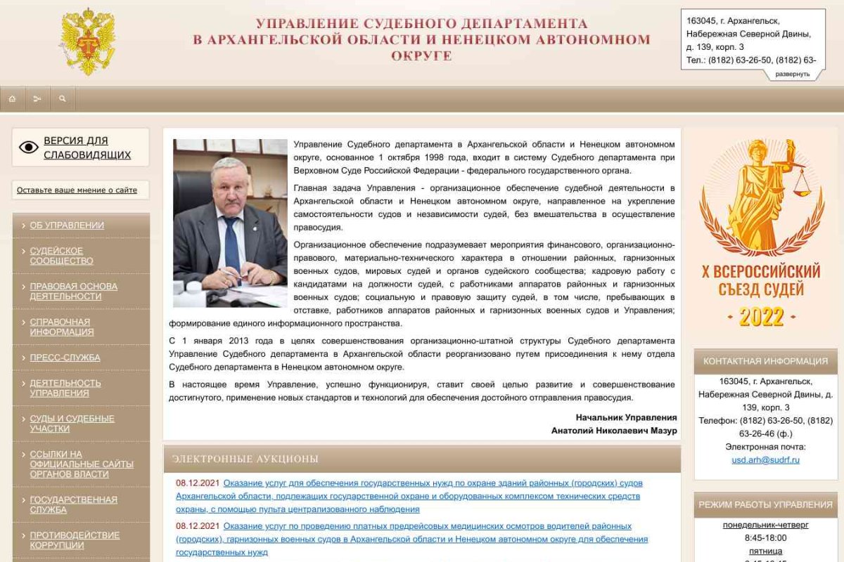 Управление Судебного департамента в Архангельской области