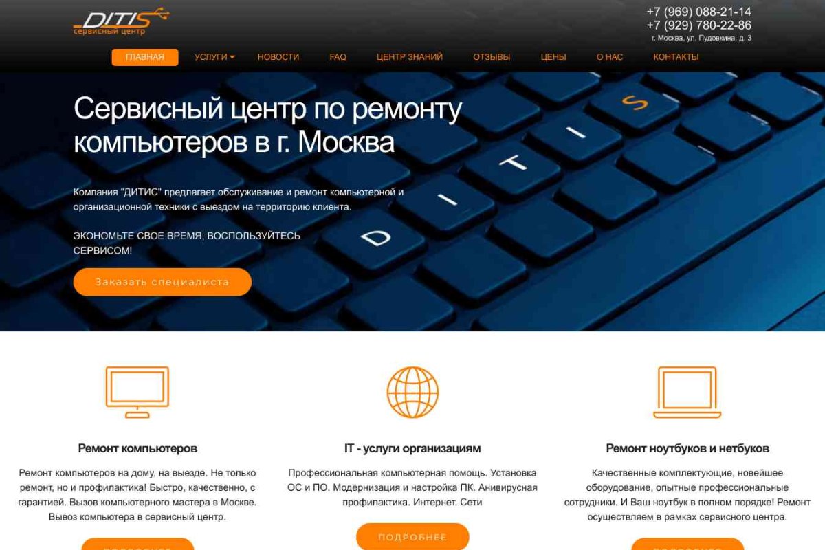 Сервисный центр по ремонту компьютеров и ноутбуков в Москве - Дитис
