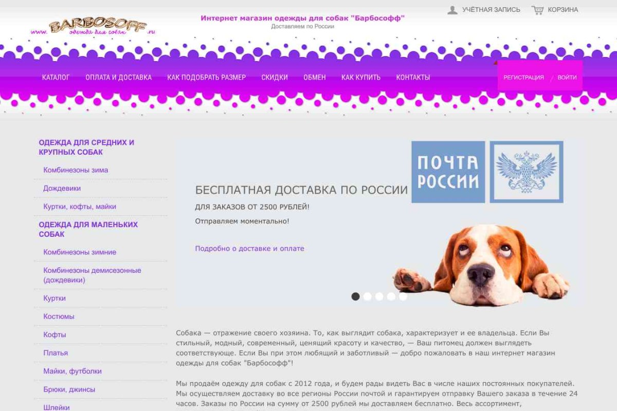 БарбосоФФ, интернет-магазин одежды для собак