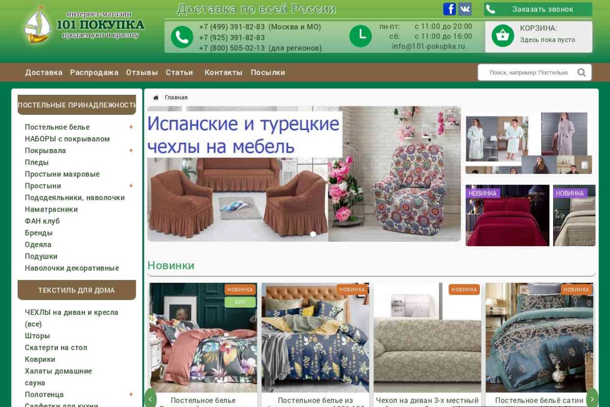 101-pokupka.ru, интернет-магазин домашнего текстиля