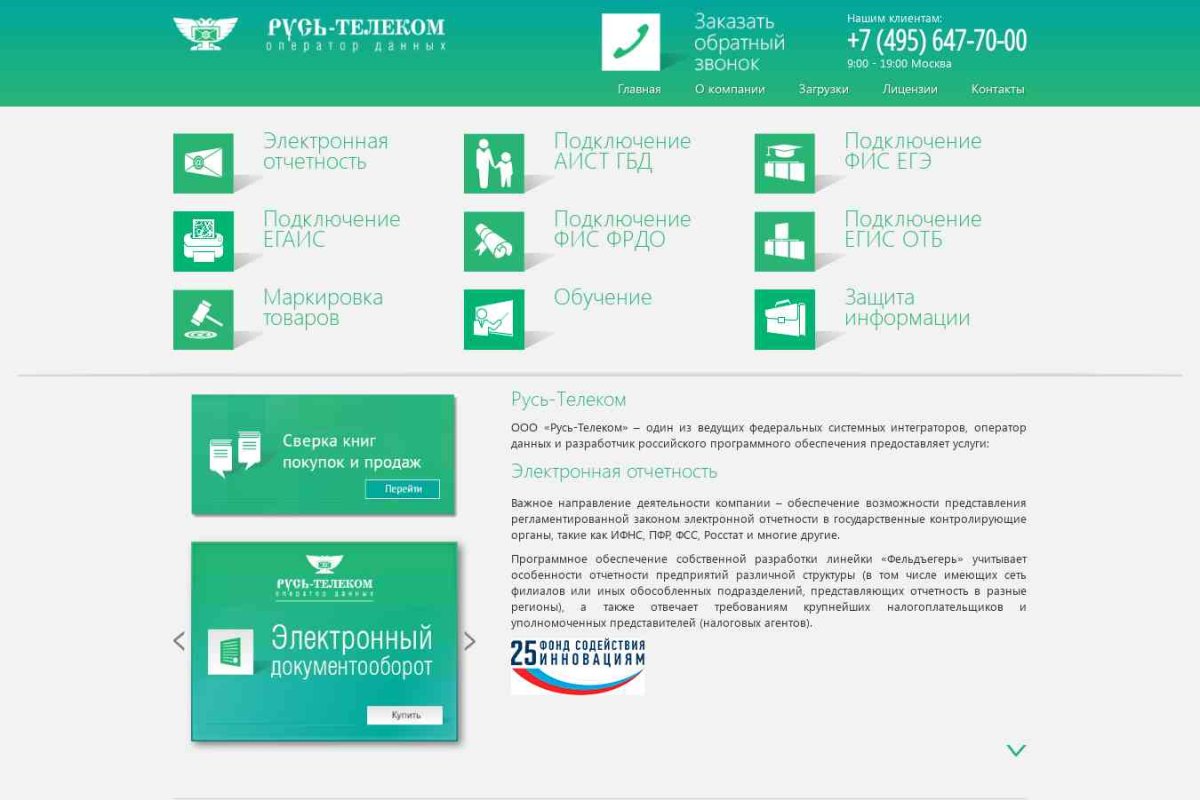 ООО Русь-Телеком, компания информационной безопасности