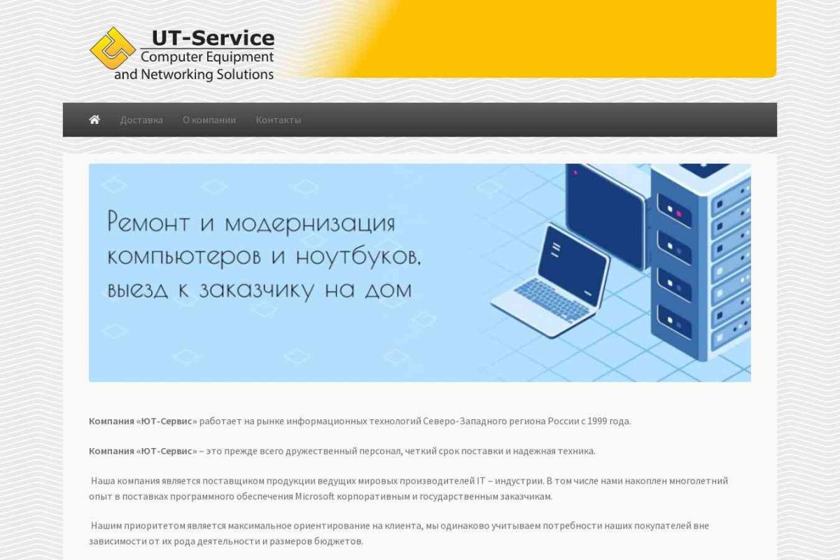 Ют-Сервис, торгово-сервисная компания