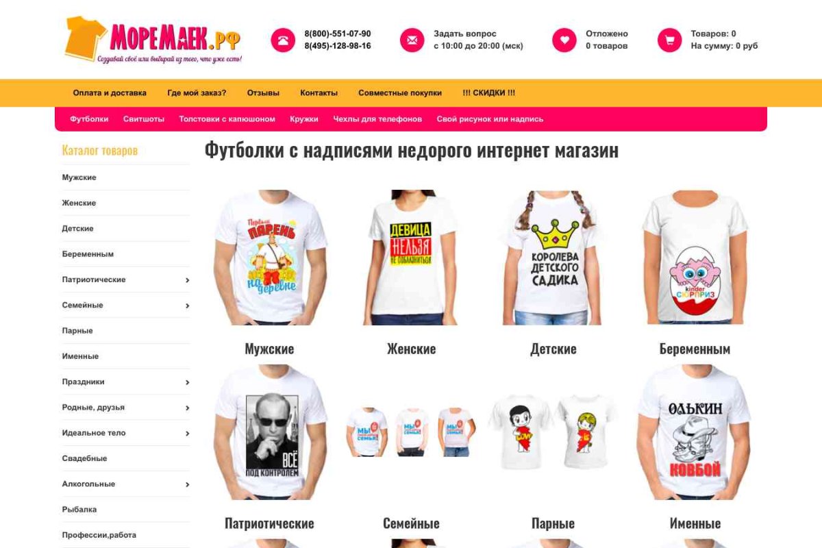 Моремаек.рф - крупнейший интернет магазин прикольных футболок в России.