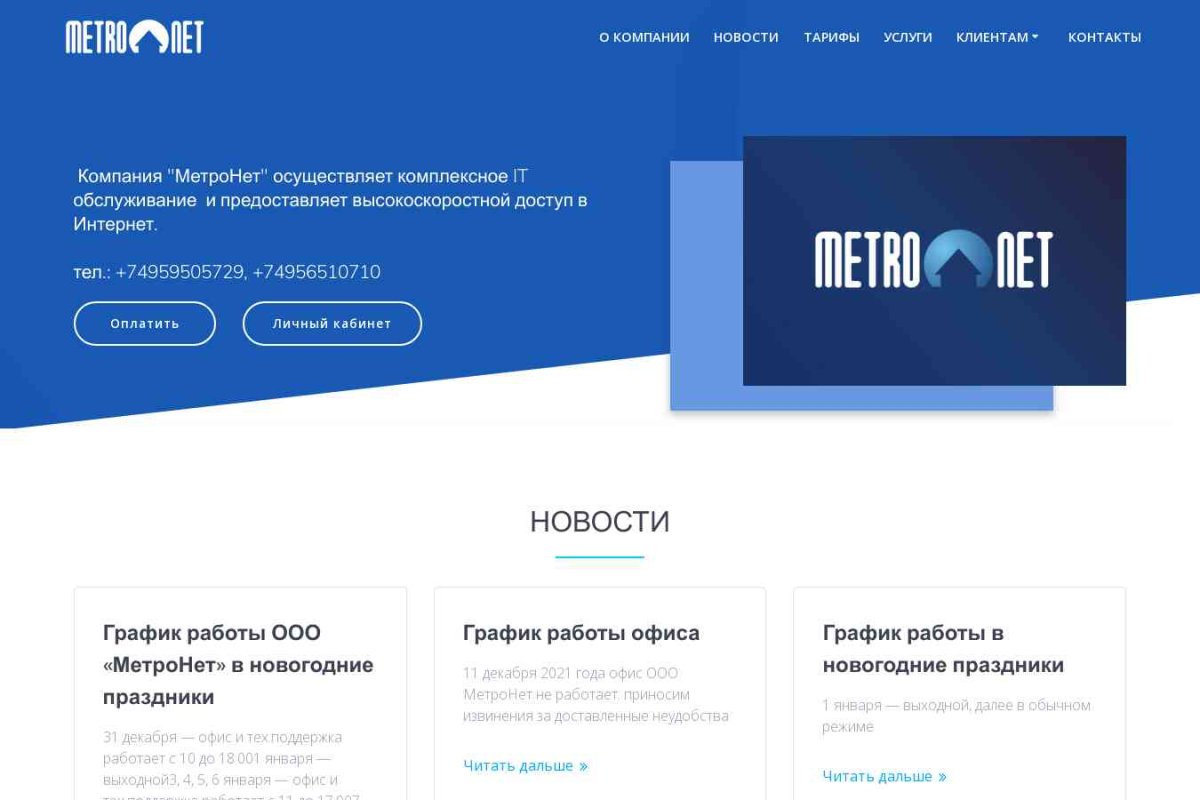MetroNet, интернет-провайдер