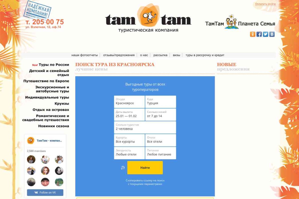 Tam Tam, турагентство