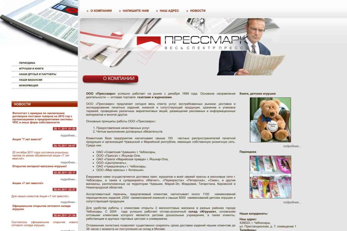 ООО Прессмарк, компания по подписке печатных изданий